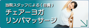 2026年1がつより当院スタッフによるチェアーヨガ、リンパマッサージを開始します。
