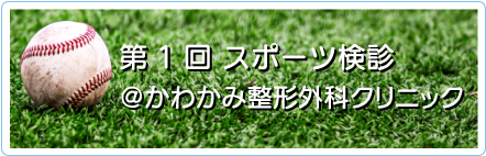 第一回スポーツ検診　かわかみ整形外科クリニック