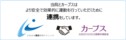 当院とカーブスはより安全で効果的な運動を行っていただくために連携をしています。